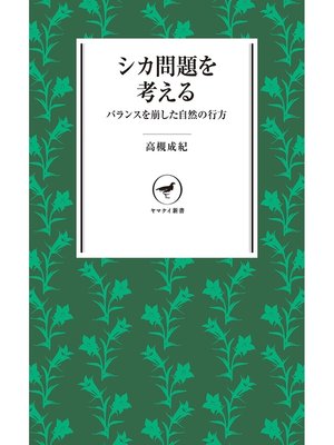 cover image of ヤマケイ新書　シカ問題を考える